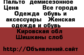 Пальто  демисезонное › Цена ­ 7 000 - Все города Одежда, обувь и аксессуары » Женская одежда и обувь   . Кировская обл.,Шишканы слоб.